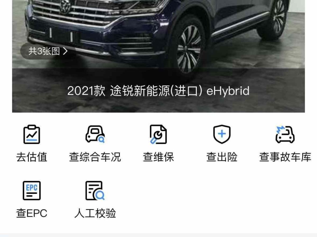 大眾 途銳新能源  2021款 eHybrid圖片