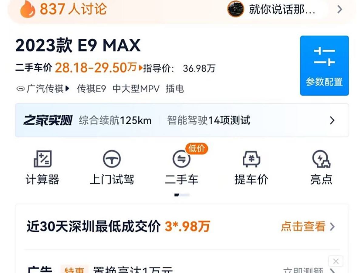 廣汽傳祺 傳祺E9  2023款 E9 MAX圖片