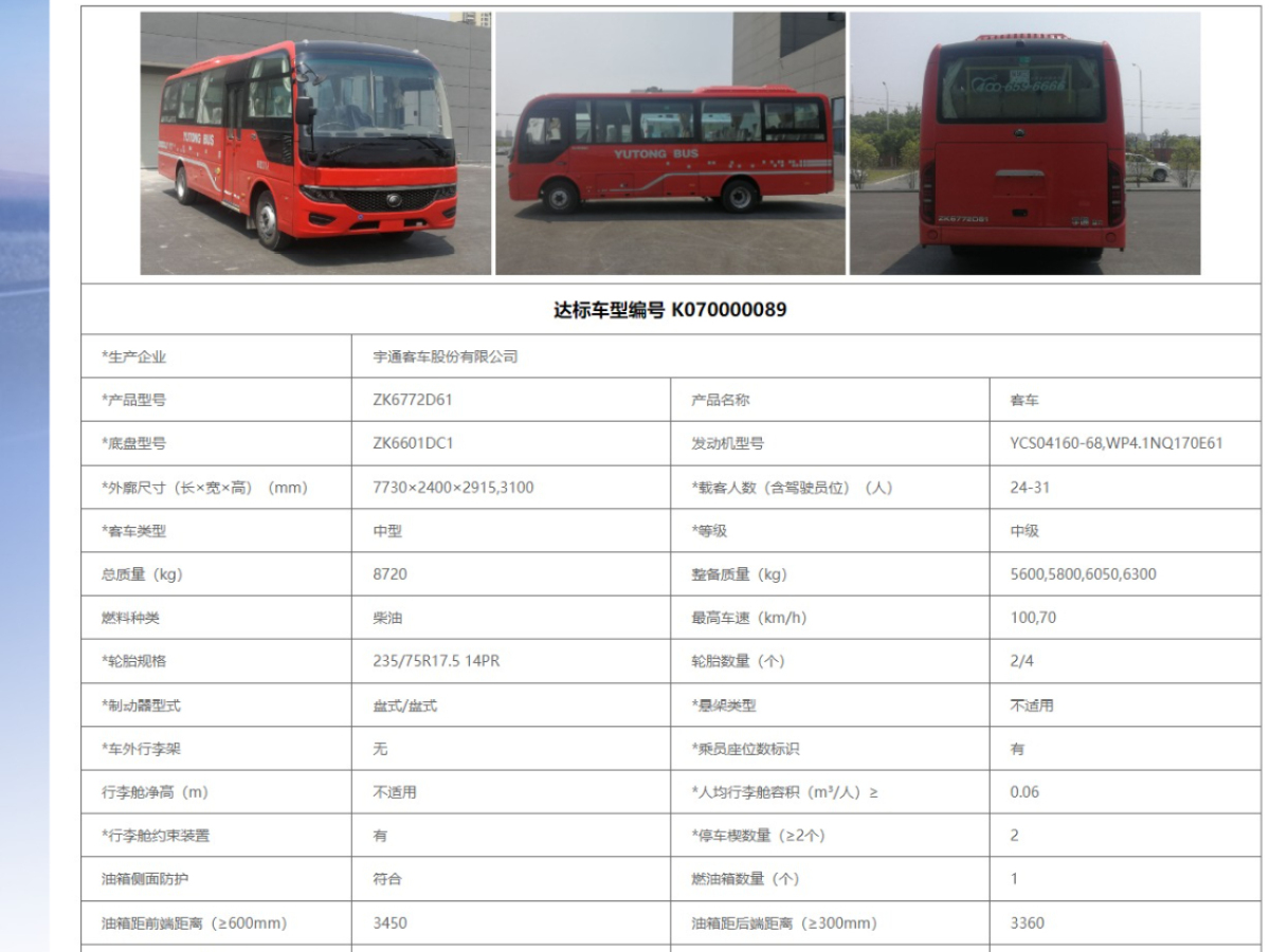 有公告國(guó)六31座非營(yíng)運(yùn)宇通6772客車圖片