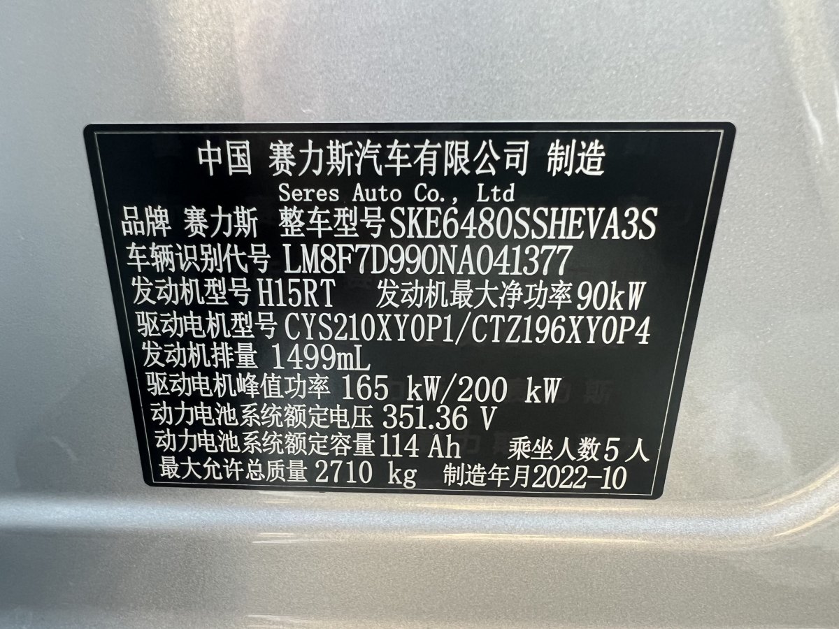 2022年11月賽力斯 問界M5  2023款 增程四驅(qū)智駕版