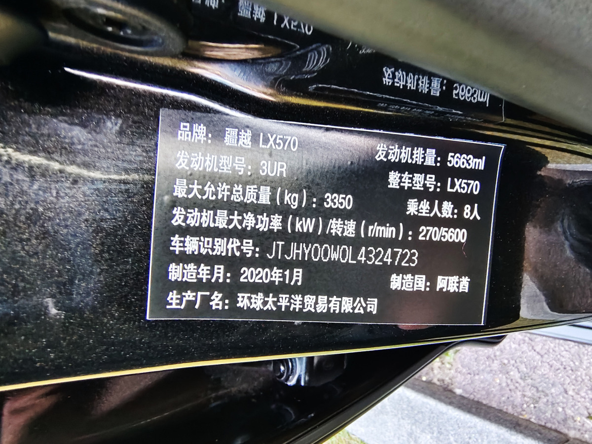 雷克薩斯 LX  2019款 570 尊貴豪華版圖片