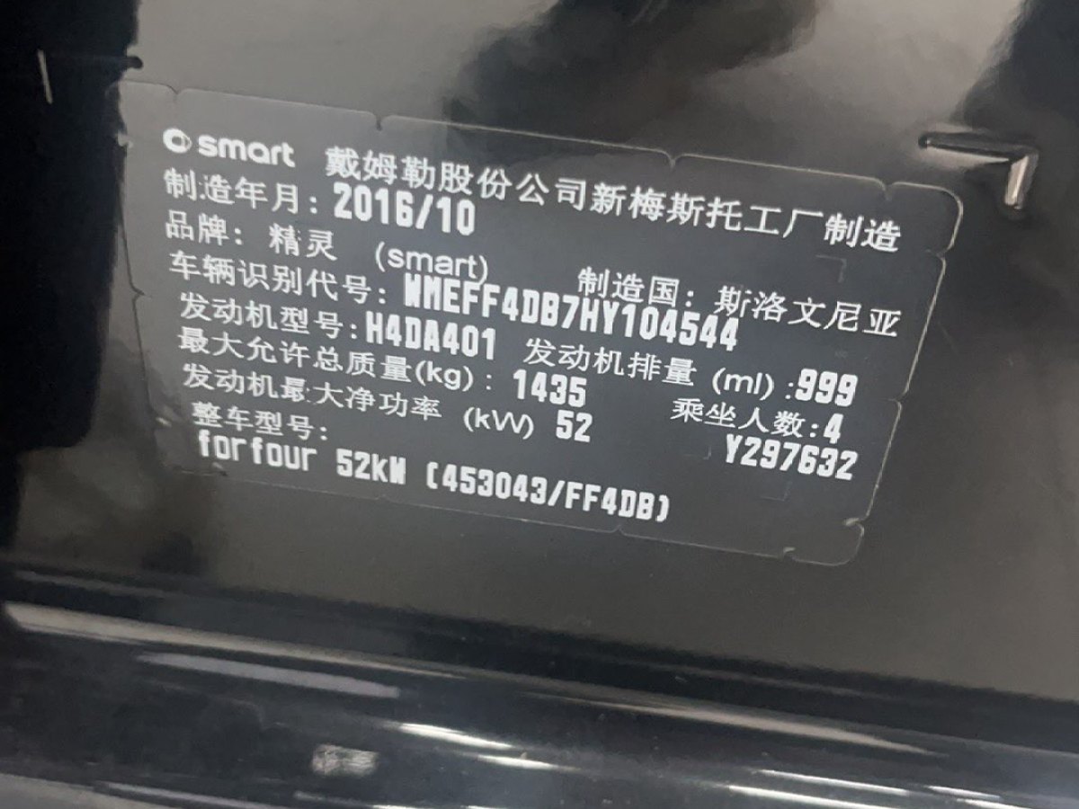 smart forfour  2016款 1.0L 52千瓦激情版圖片