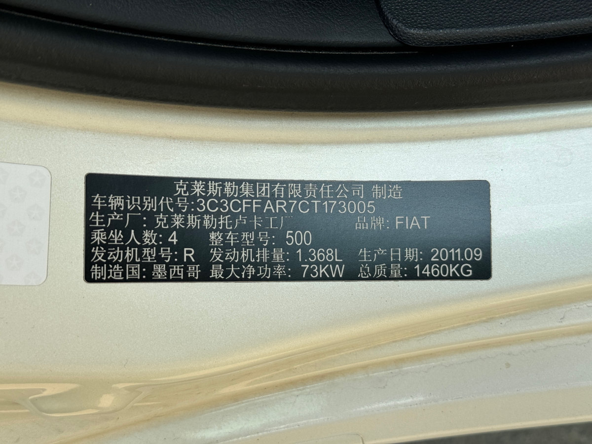 2011年12月菲亚特 500  2011款 1.4L 时尚版