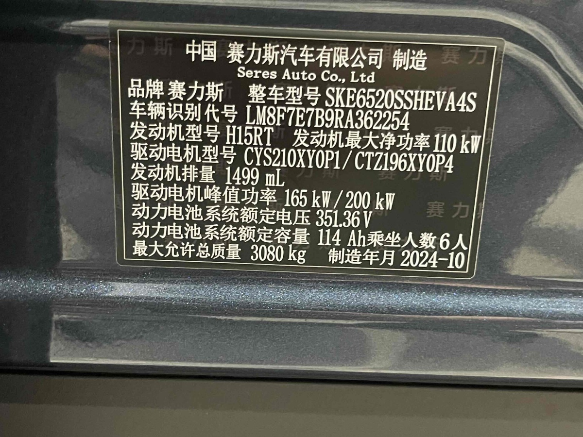 2024年12月賽力斯 問界M9  2024款 增程 Ultra版 42kWh