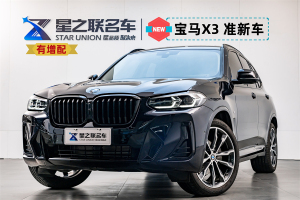 寶馬X3 寶馬 改款 xDrive30i 領(lǐng)先型 M曜夜套裝