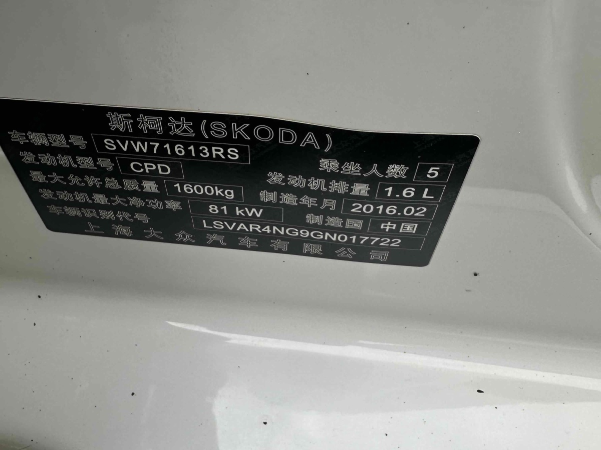 斯柯達(dá) 昕銳  2015款 1.6L 手動智選型圖片