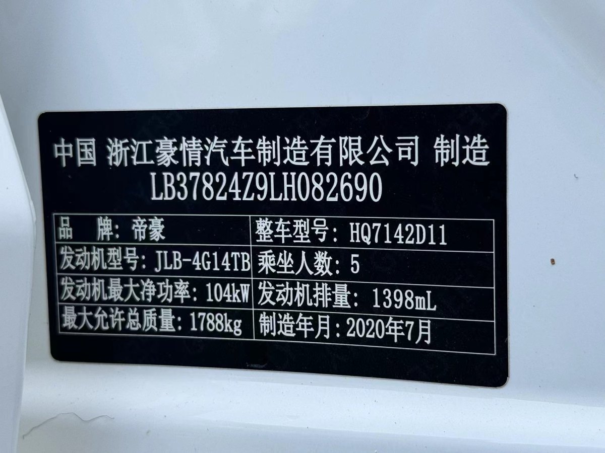 吉利 帝豪GL  2020款 1.4T CVT豪华型图片