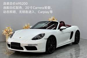 718 保時(shí)捷 Boxster 2.0T