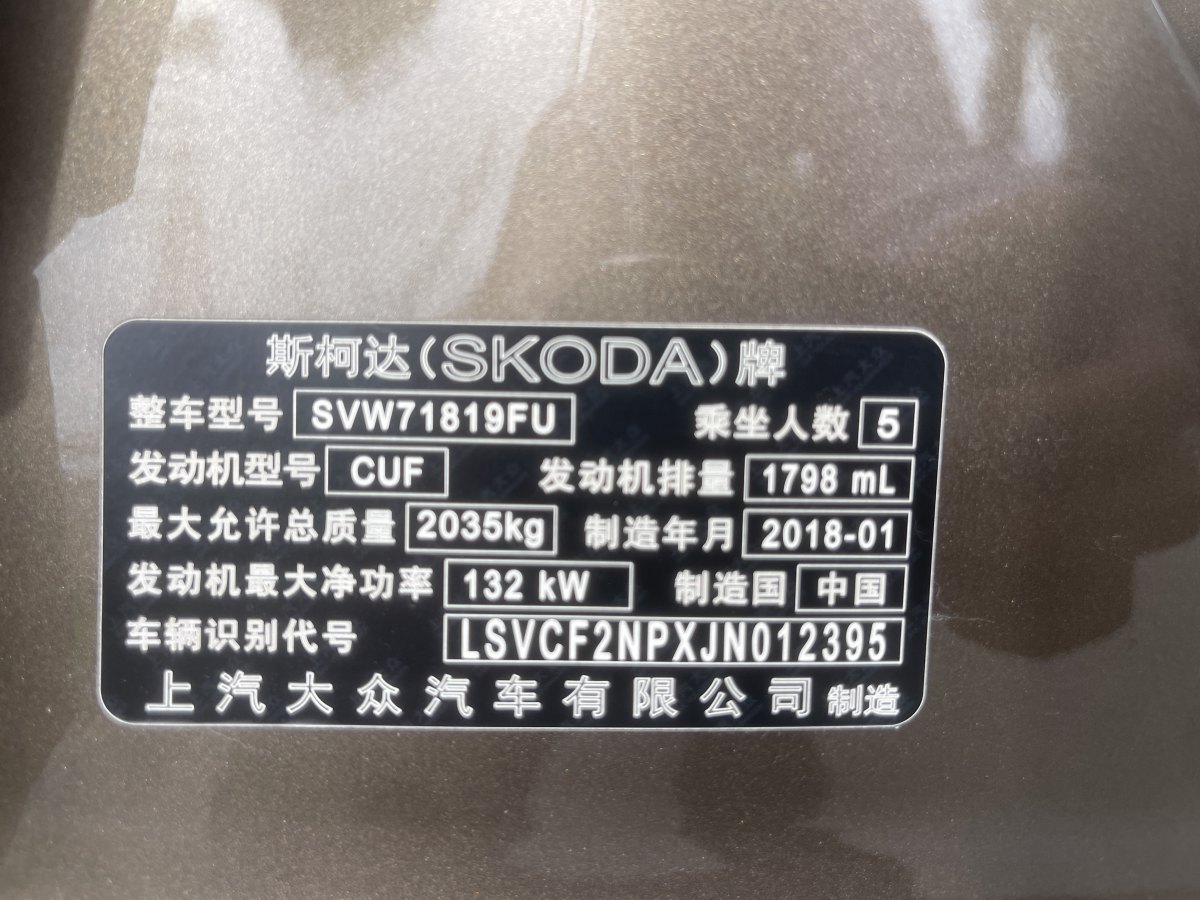 斯柯达 速派  2019款 改款 TSI330 DSG舒适版图片