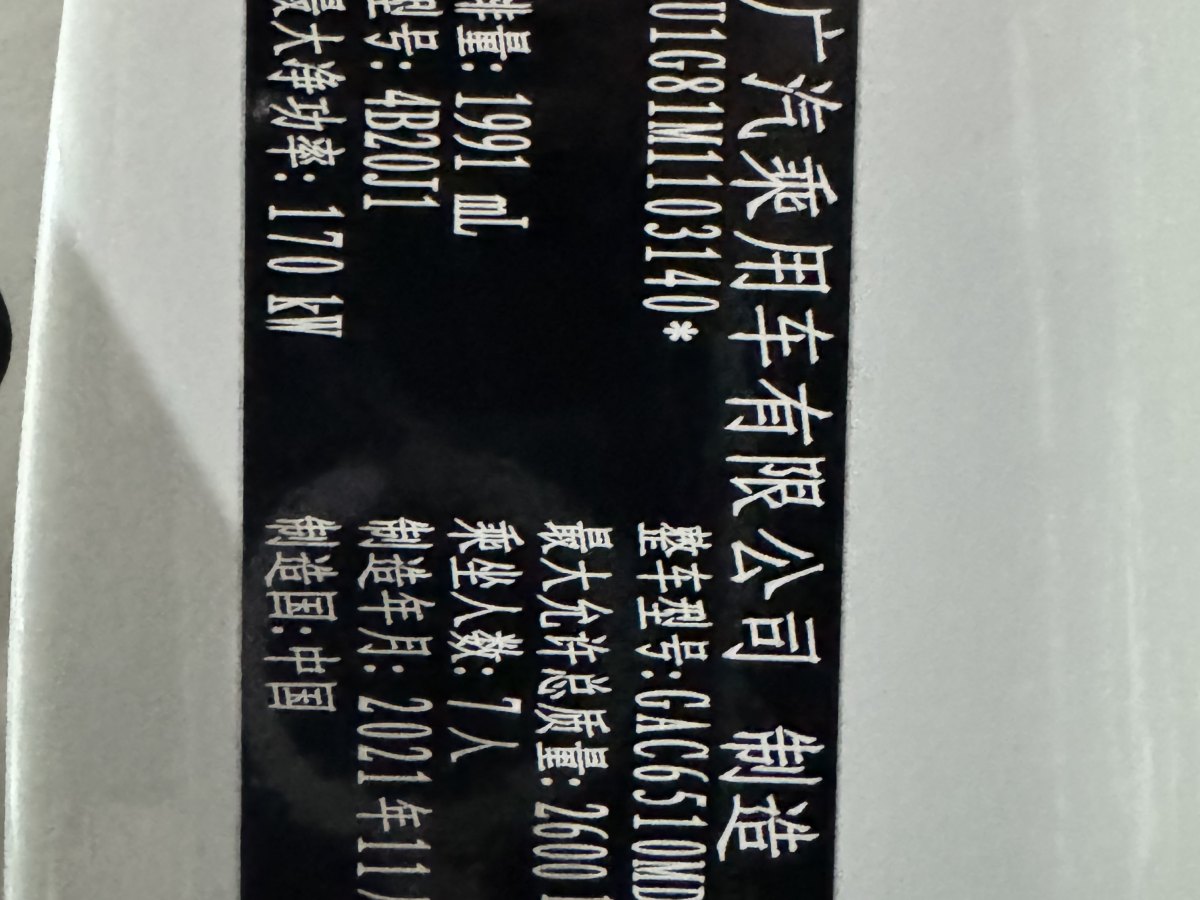 广汽传祺 M8  2021款 领秀系列 390T 至尊版图片
