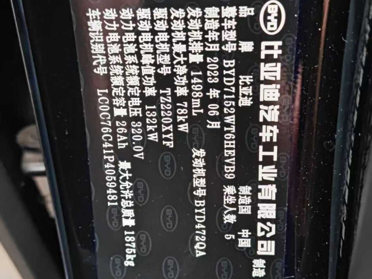 比亞迪 秦PLUS  2023款 DM-i 120KM領航卓越型圖片