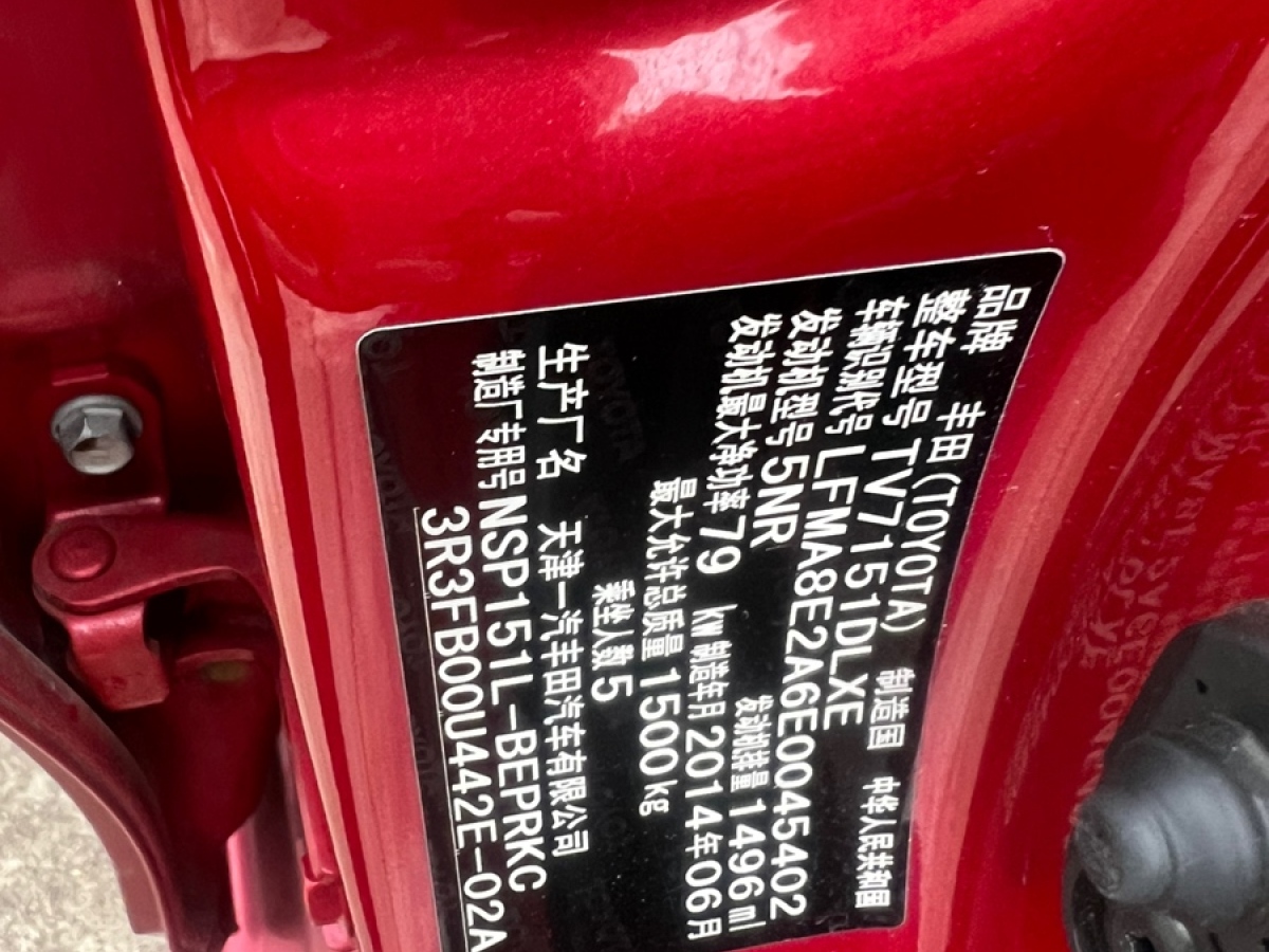 丰田 威驰  2015款 1.5L 自动智享星光版图片
