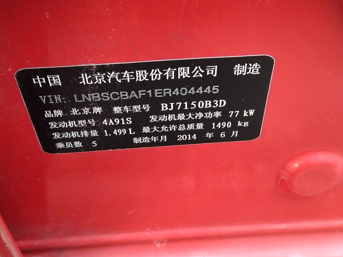 2014年9月北京 北京汽車(chē)E系列  2013款 兩廂 1.5L 手動(dòng)樂(lè)天版