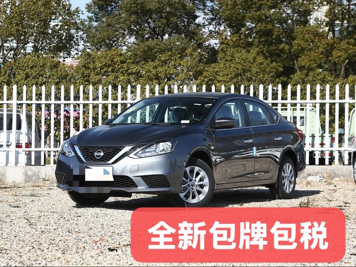 2025年2月日產(chǎn) 軒逸  2024款 改款 經(jīng)典 1.6XE CVT舒適版