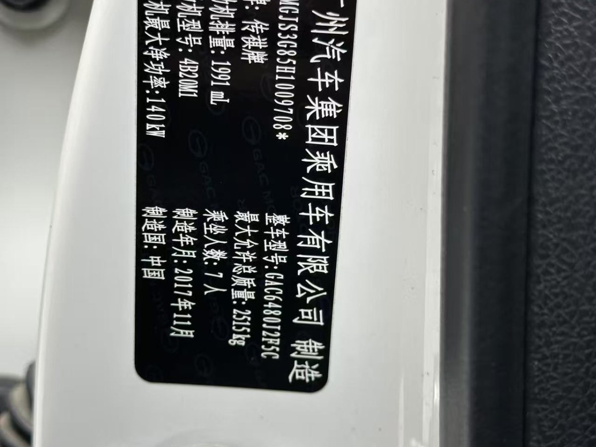 2018年1月廣汽傳祺 GS8  2017款 320T 四驅(qū)豪華智聯(lián)版