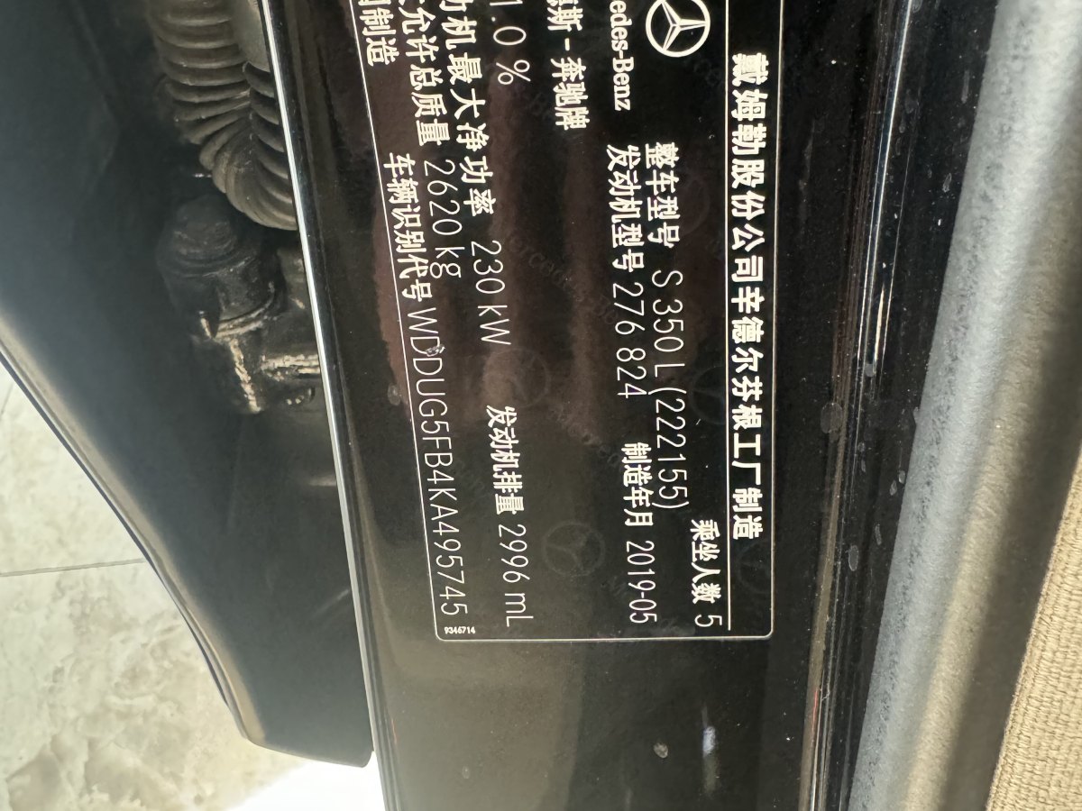 奔馳 奔馳S級(jí)  2019款 S 350 L 尊貴型 臻藏版圖片