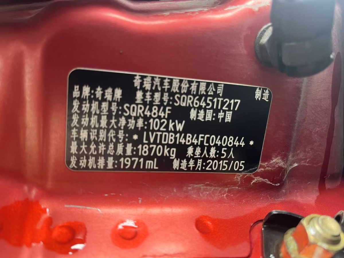 奇瑞 瑞虎5  2015款 2.0L 手動智云版圖片