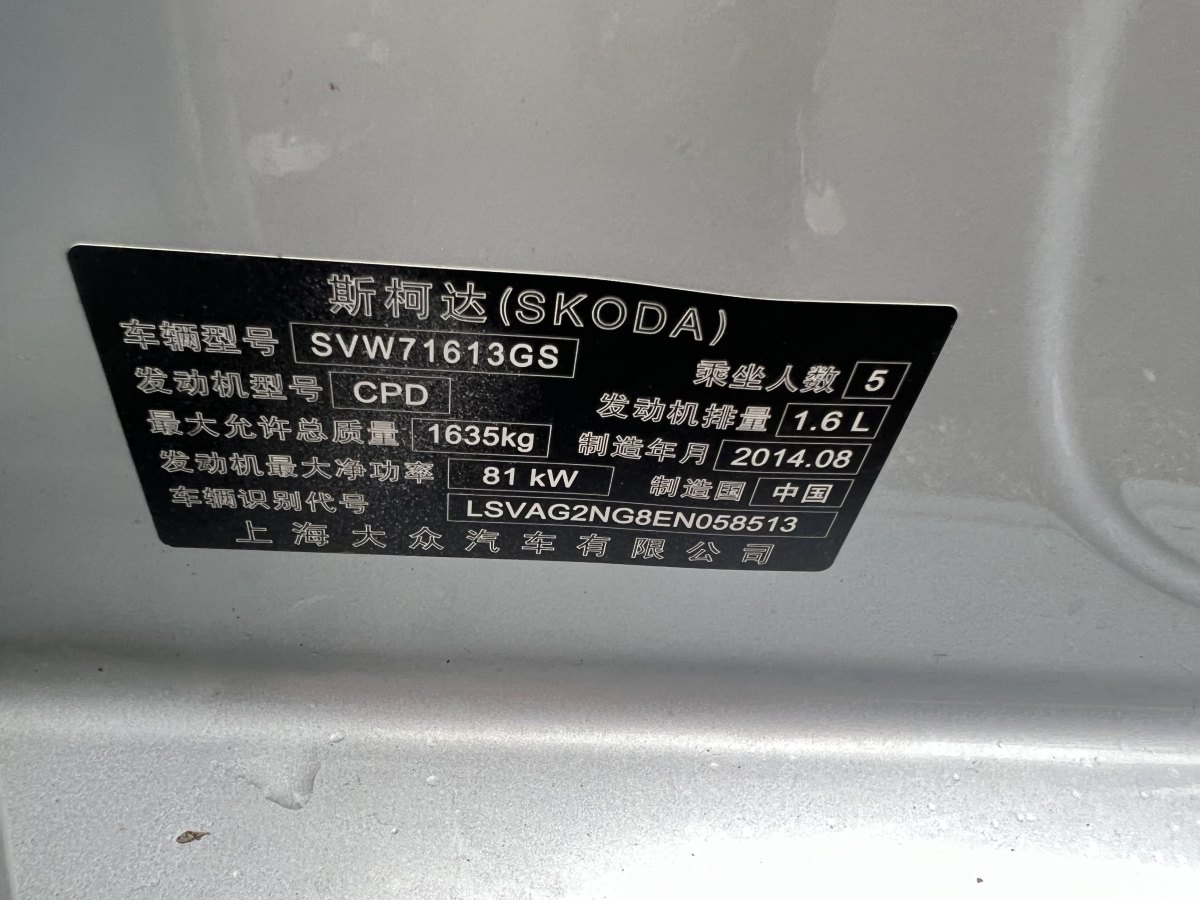 斯柯達(dá) 昕銳  2013款 1.6L 自動智選型圖片