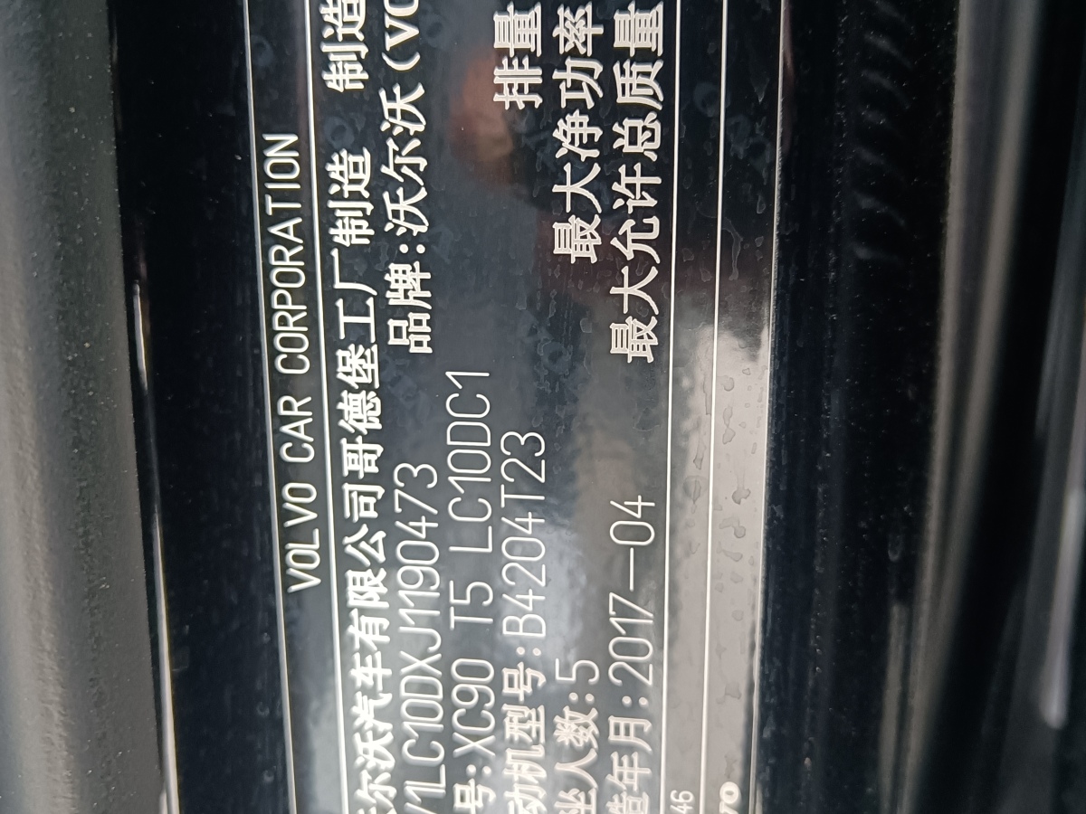 沃尔沃 XC90  2018款 T5 智逸版 5座图片