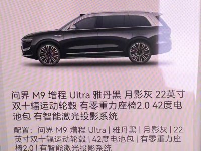 2024年7月 賽力斯 問界M9 增程 Ultra版 42kWh圖片