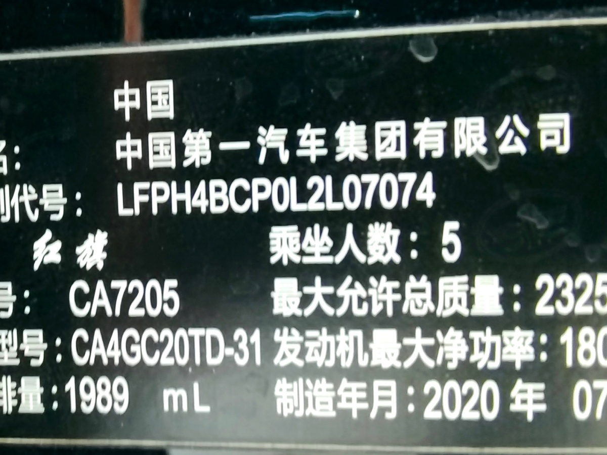 紅旗 紅旗H9  2020款 2.0T 智聯(lián)旗享版圖片