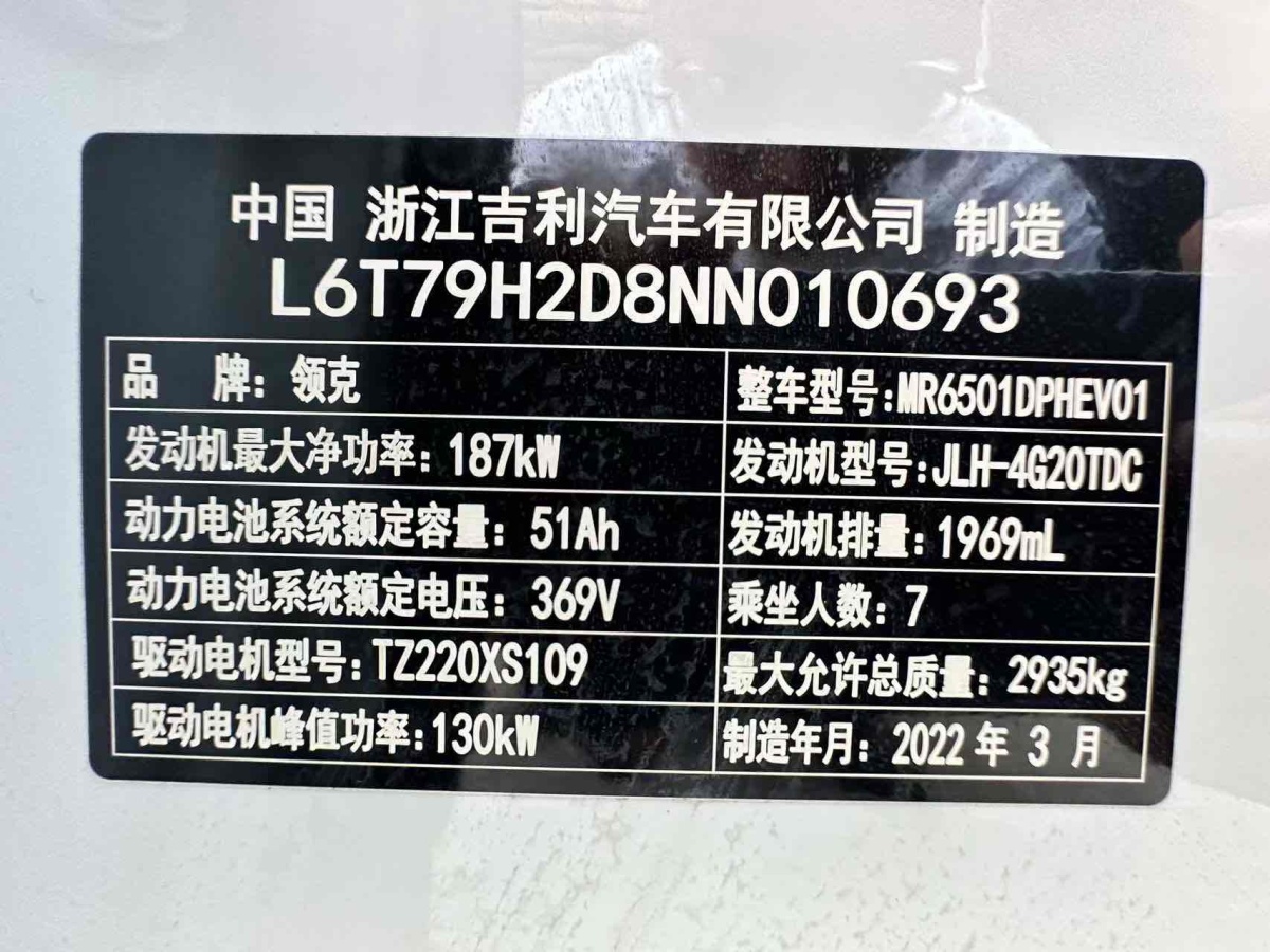 領(lǐng)克 領(lǐng)克09新能源  2021款 2.0T PHEV Ultra 七座圖片