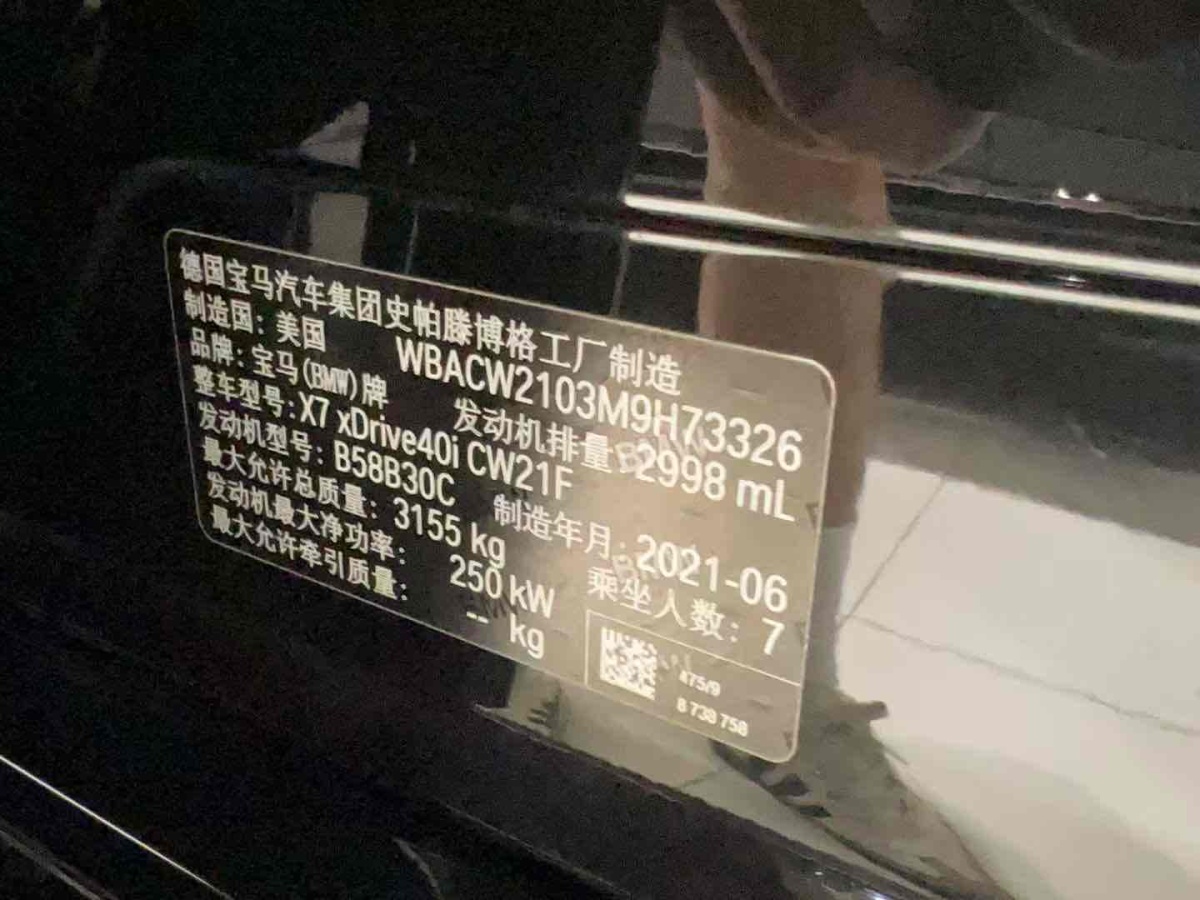 2021年9月寶馬 寶馬X7  2021款 改款 xDrive40i 尊享型M運動套裝