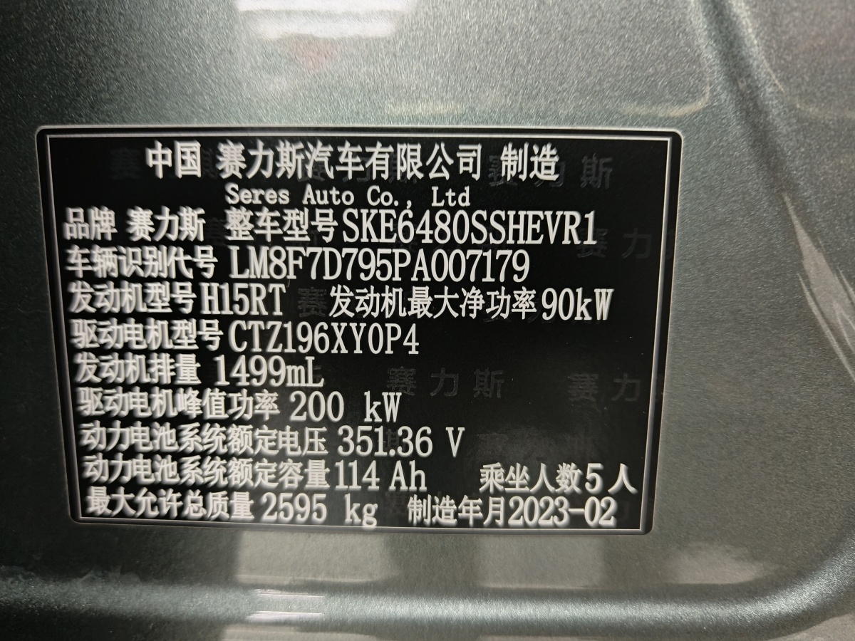 2023年6月賽力斯 問界M5  2023款 增程后驅(qū)智駕版