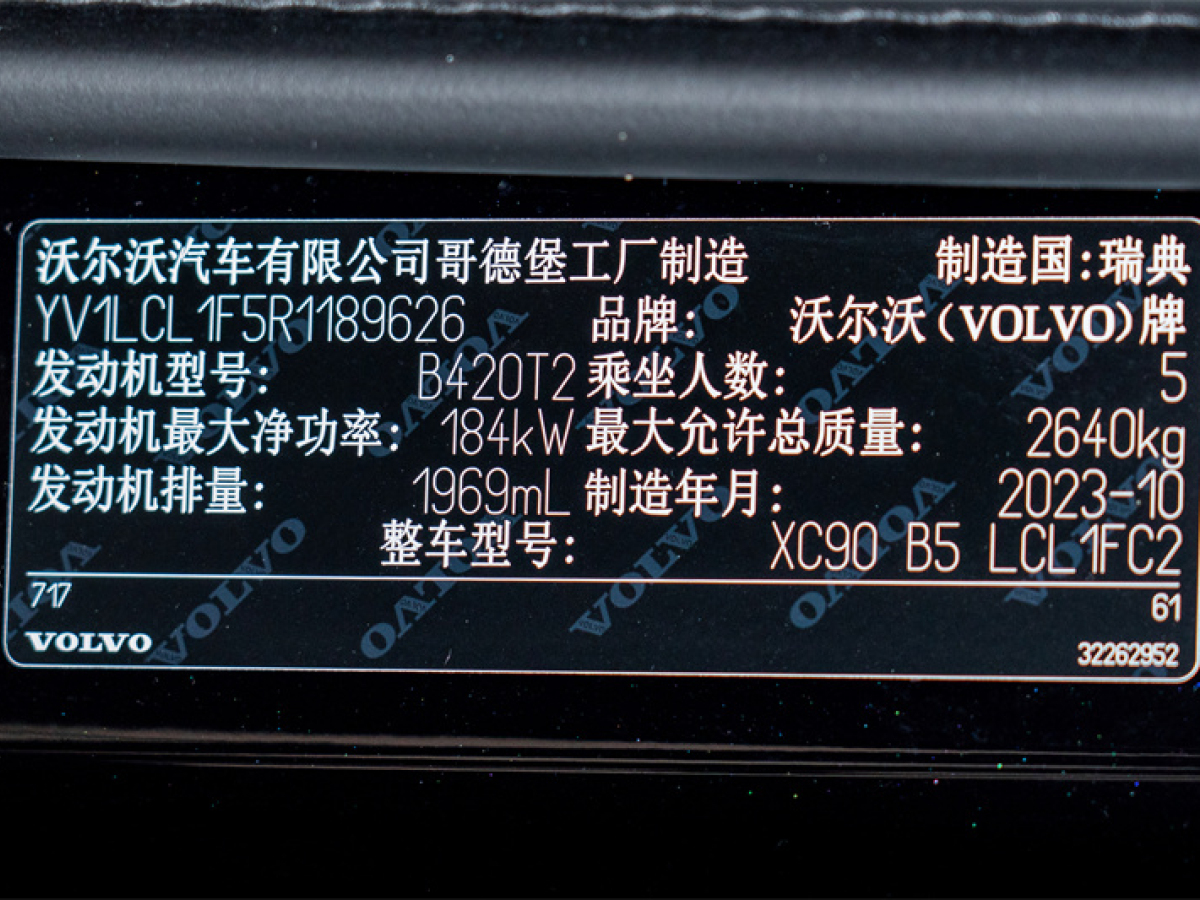 2024年2月沃爾沃 XC90  2024款 B5 智行豪華版 5座