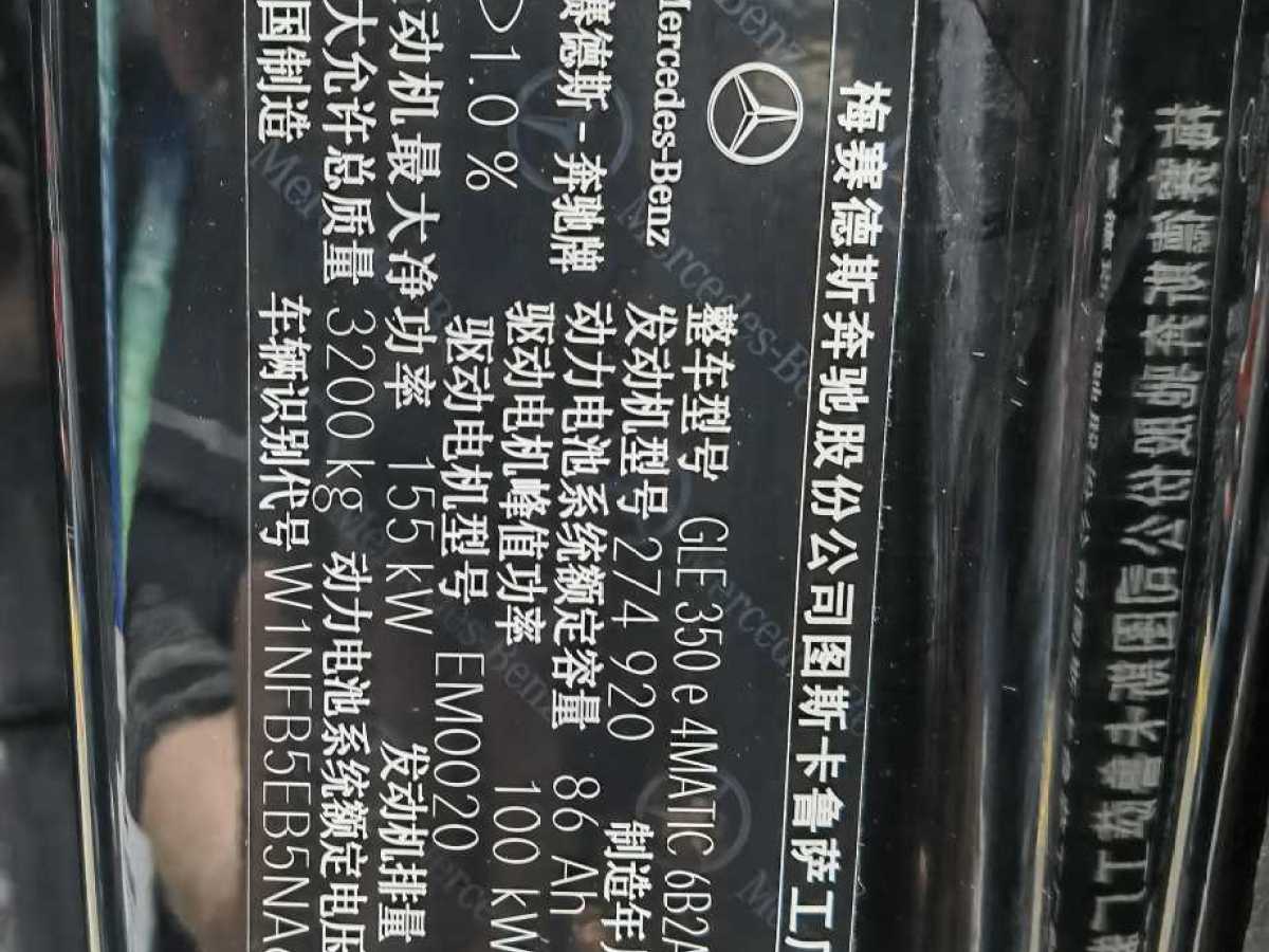 2022年6月奔馳 奔馳GLE新能源  2022款 改款 GLE 350 e 4MATIC