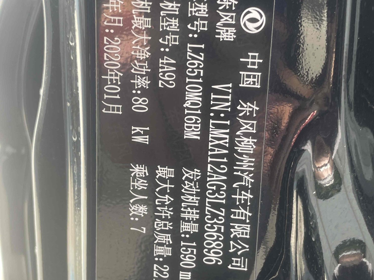 东风风行 菱智  2019款  M5L 1.6L 7座标准型 国VI图片