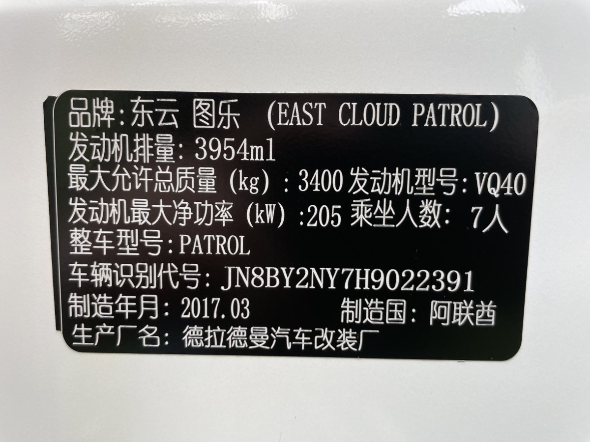 2017年8月日產(chǎn) 途樂  2018款 4.0L 領英型