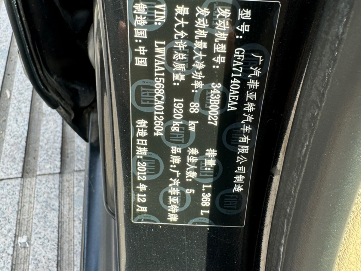 菲亞特 菲翔  2012款 1.4T 120HP DCT勁享版圖片