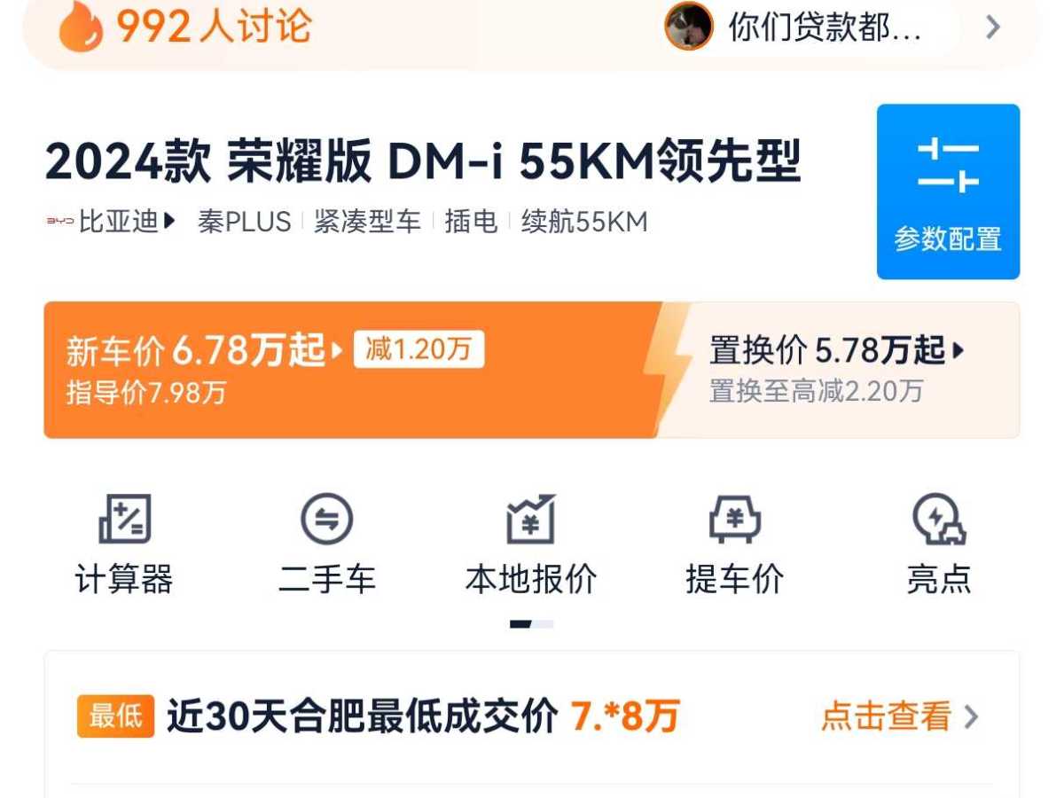 比亞迪 秦PLUS  2024款 榮耀版 DM-i 55KM領(lǐng)先型圖片