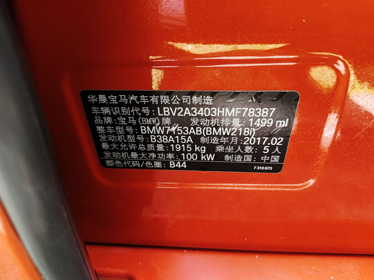 2017年5月宝马 宝马2系旅行车  2016款 218i 时尚型