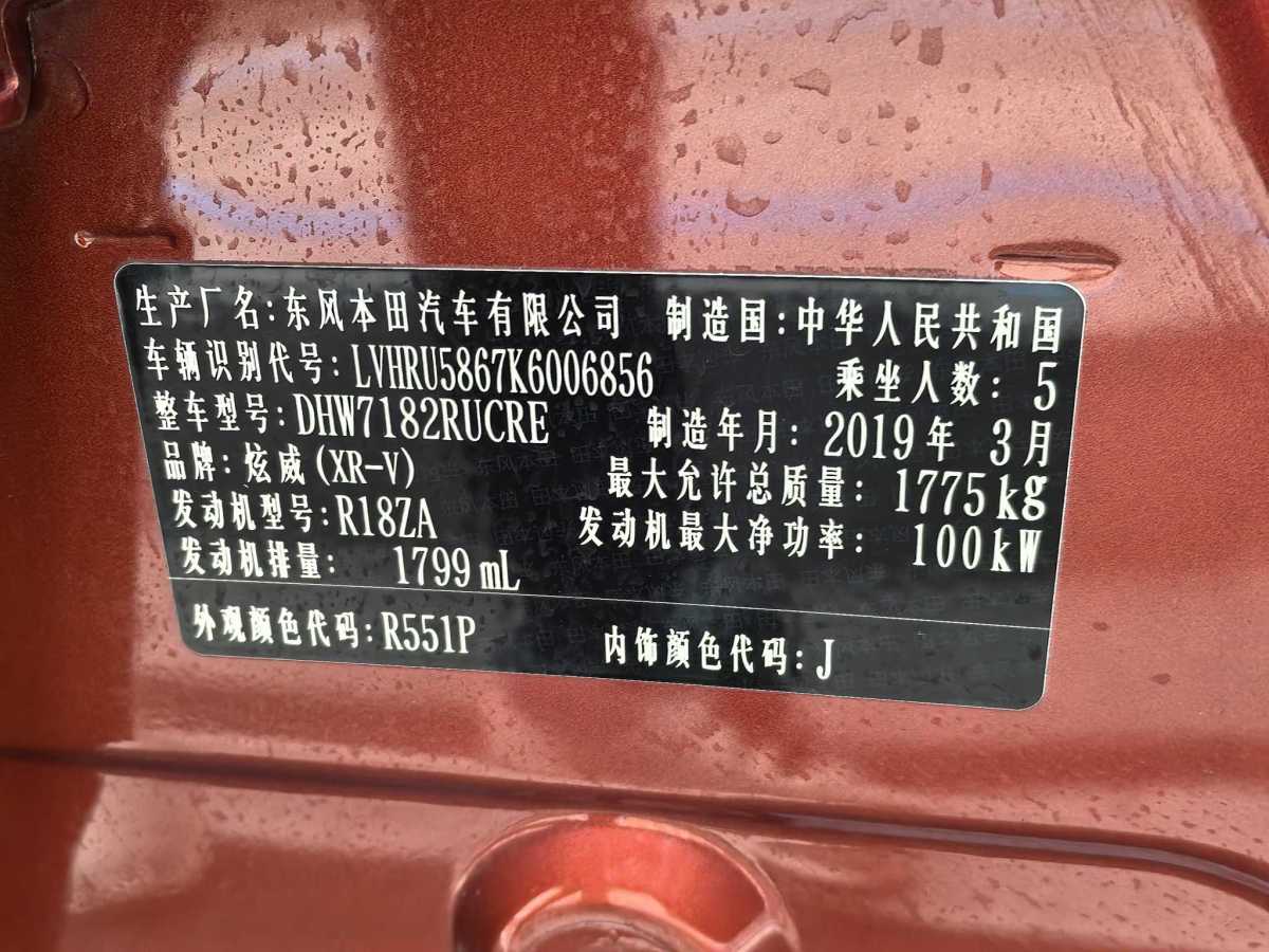 本田 XR-V  2017款 1.8L EXi CVT舒適版圖片