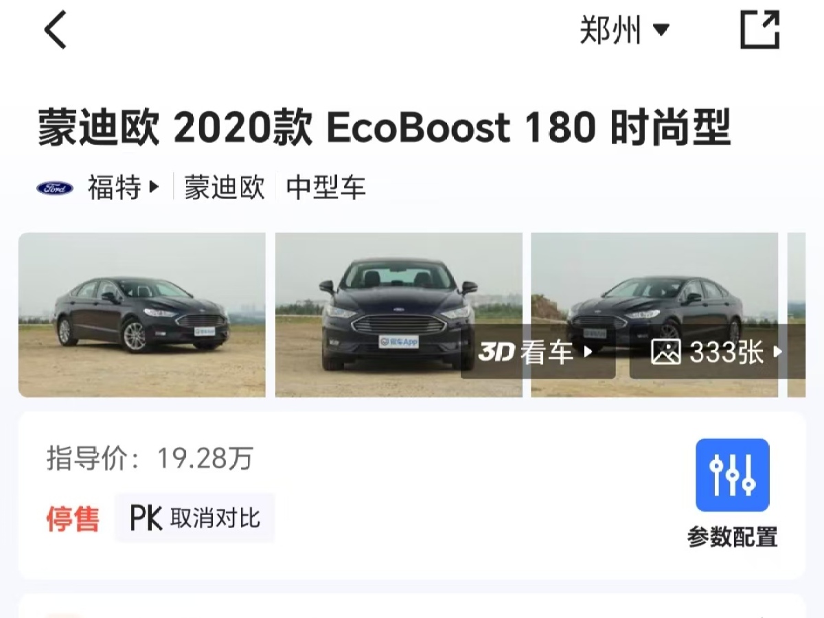 福特 蒙迪歐  2020款 EcoBoost 180 時尚型圖片