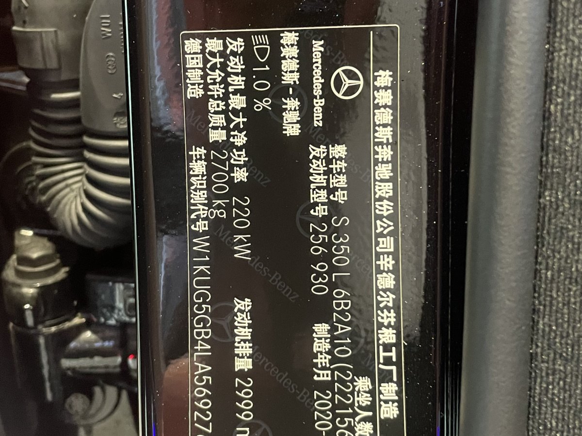 2020年8月奔馳 奔馳S級  2020款 S 350 L 商務(wù)型 臻藏版