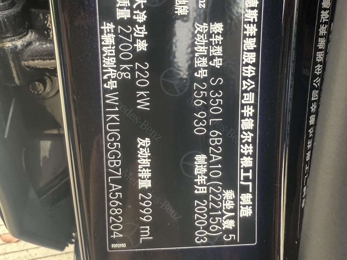2020年7月奔馳 奔馳S級(jí)  2020款 S 350 L 商務(wù)型 臻藏版