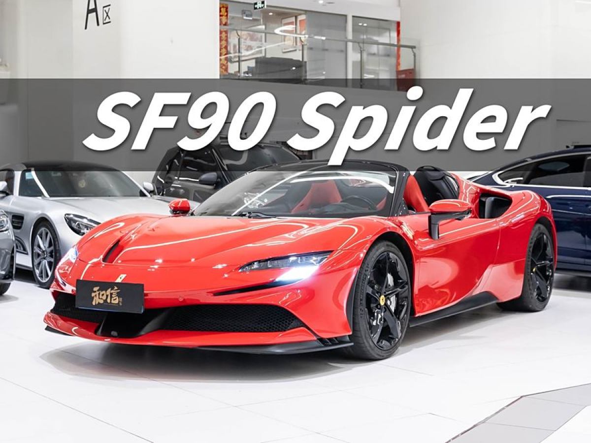 2022年9月法拉利 SF90 Stradale  2021款 3.9T V8 Spider