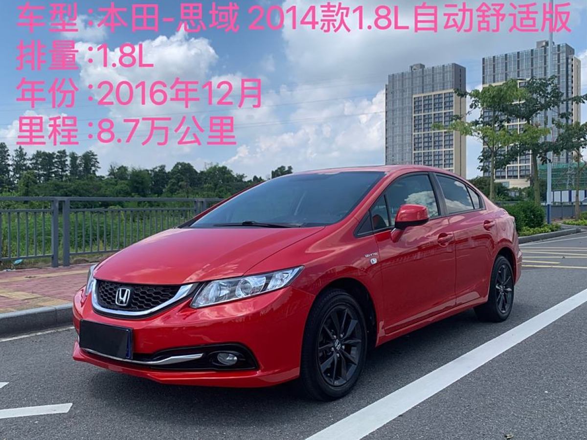 本田 思域  2014款 1.8L 自動舒適版圖片