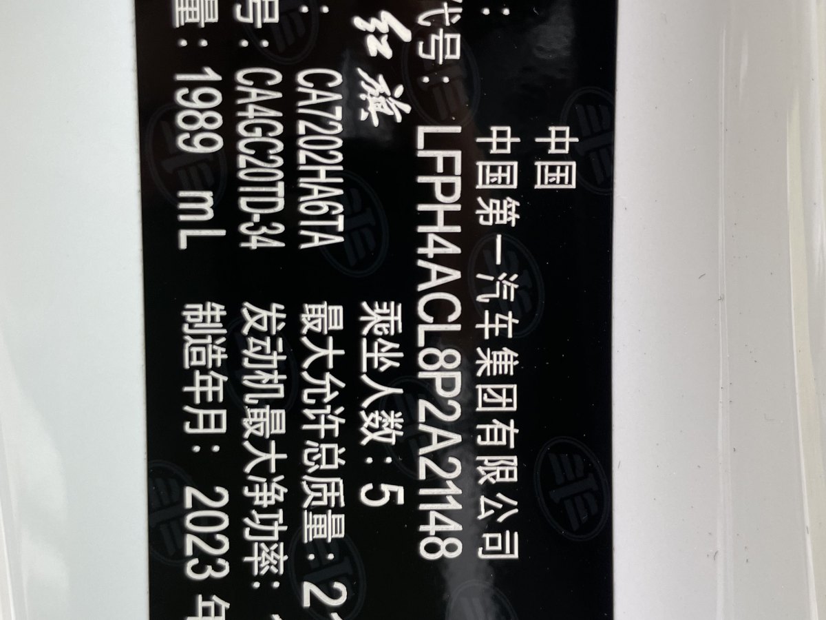 2023年6月紅旗 紅旗H6  2023款 2.0T 致臻版