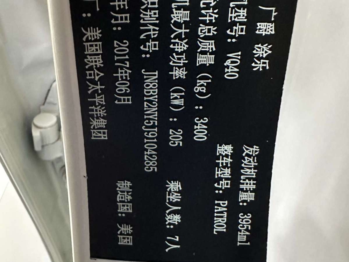 2018年12月日產(chǎn) 途樂(lè)  2018款 4.0L 領(lǐng)英型