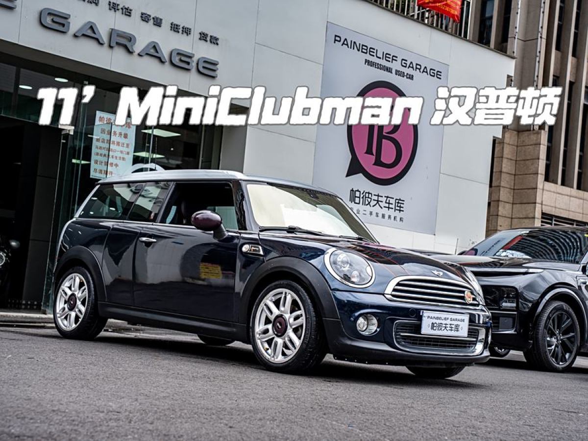 2011年8月MINI CLUBMAN  2011款 1.6L COOPER Hampton