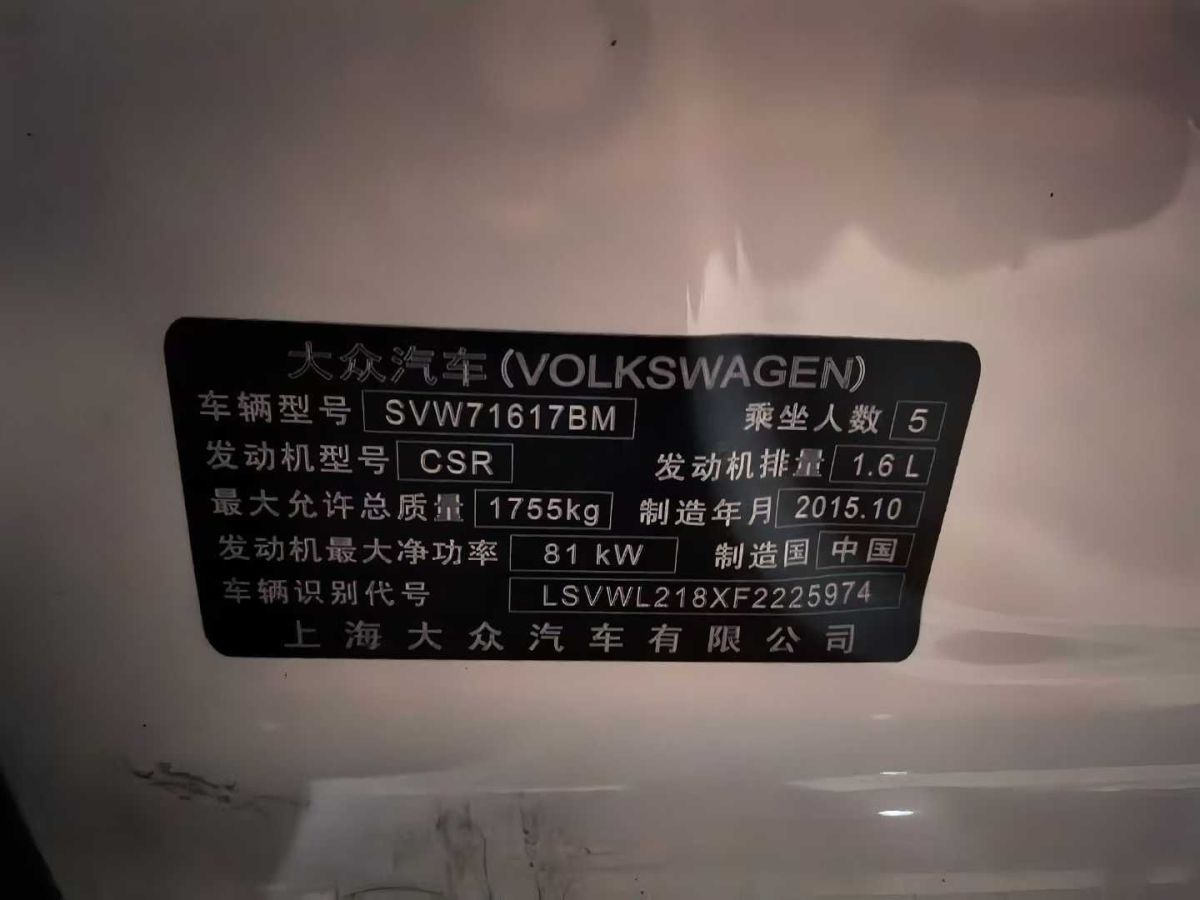 大眾 朗逸  2015款 1.6L 自動(dòng)風(fēng)尚版圖片
