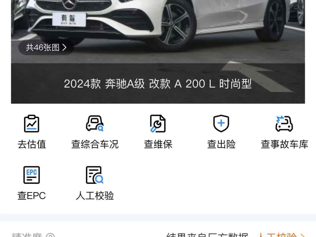 奔馳 奔馳A級(jí)  2024款 改款 A 200 L 時(shí)尚型圖片