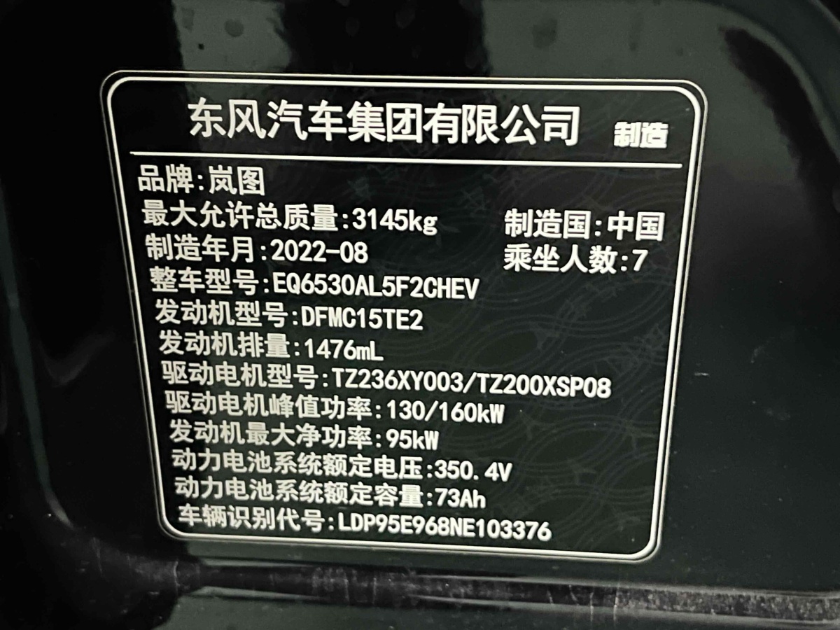 2022年9月嵐圖 夢想家  2022款 低碳版 想+智駕包