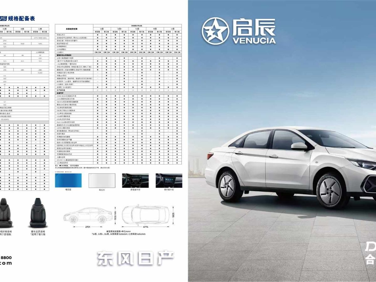 2023年1月啟辰 D60  2023款 PLUS 1.6L XL CVT悅領(lǐng)版