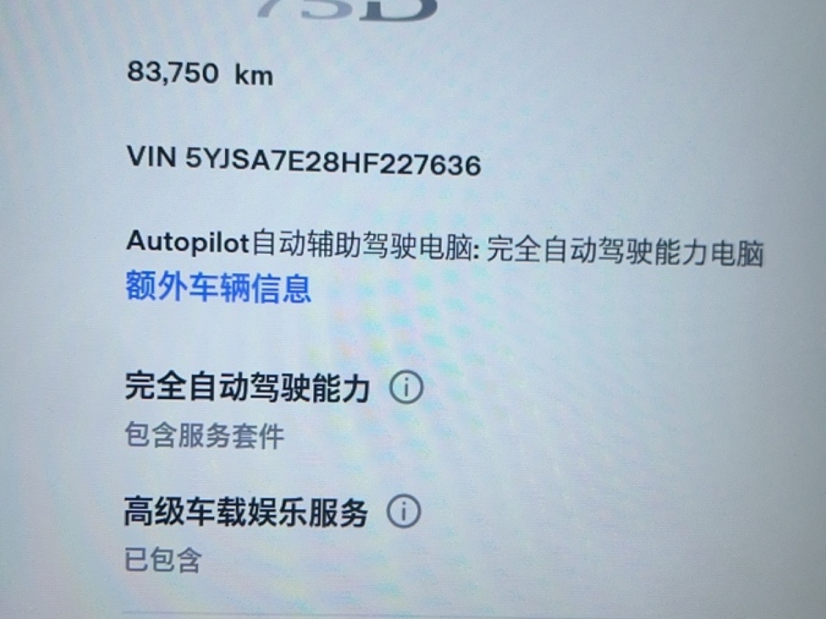 特斯拉 Model S  2017款 Model S 75D 標(biāo)準(zhǔn)續(xù)航版圖片