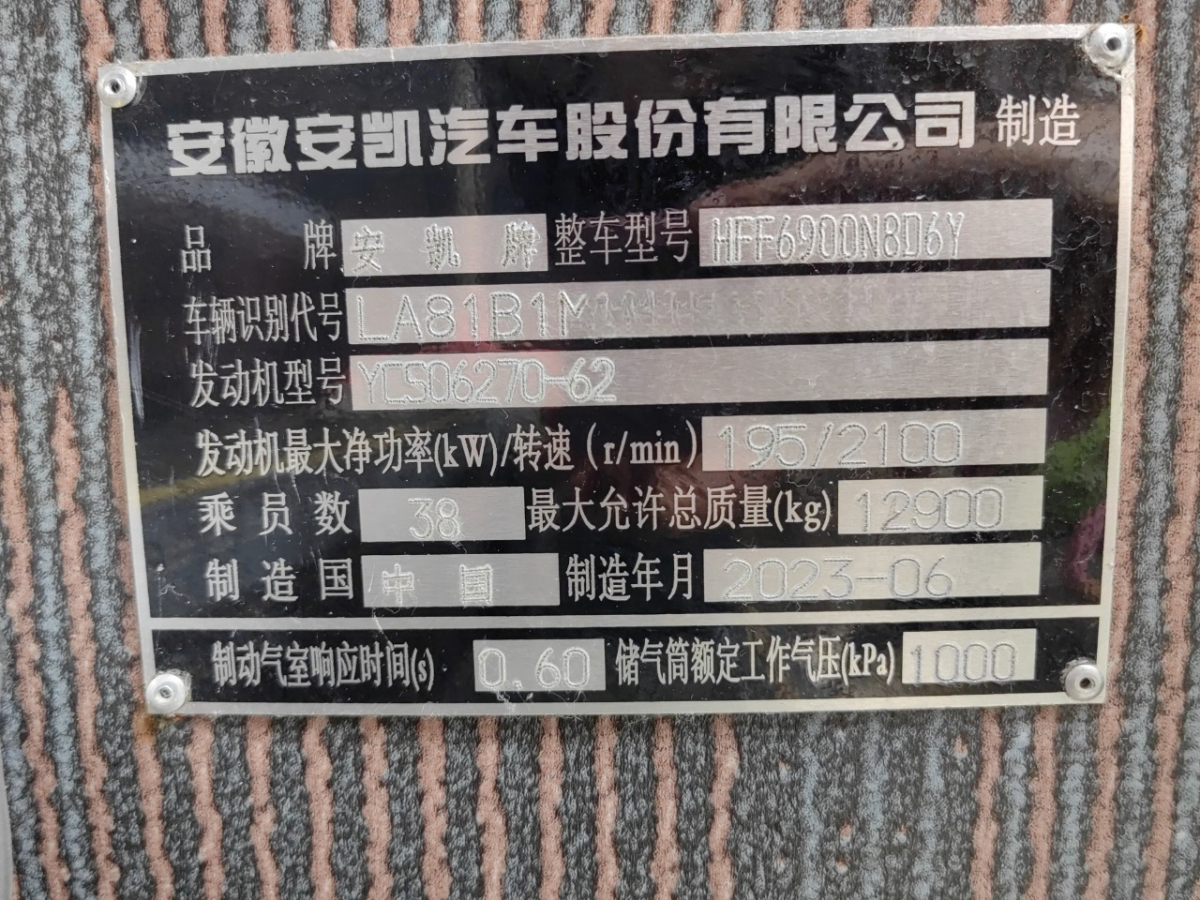 2023年6月AUXUN傲旋 900 國(guó)六準(zhǔn)新38座四輪碟剎安凱6900旅游車(chē)